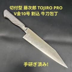 魚捌き 切付型 藤次郎 プロ V金10号 割込 牛刀 包丁 21cm 研ぎ済み