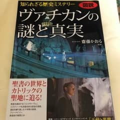 図説知られざる歴史ミステリーヴァチカンの謎と真実/齋藤 かおるのサムネイル