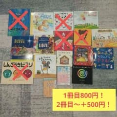 絵本セット　18冊　バラ売り可 絵本まとめ売り 3歳〜小学校生向け 18冊 バラ売り OK 要コメント