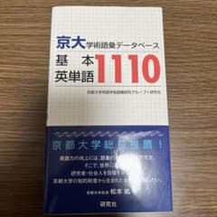 京大学術語彙データベース 基本英単語1110のサムネイル