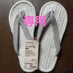 【新品】無印良品　ルームサンダル　鼻緒　生成×グレー　Lのサムネイル