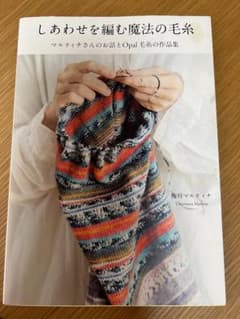 しあわせを編む魔法の毛糸 梅村マルティナ 編み物 本のサムネイル
