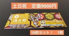Thumbnail of 湯吉郎 とうきちろう　回数券 10枚セット 6799円 即購入OK！ 格安！