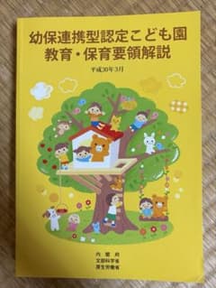 幼保連携型認定こども園　教育・保育要領解説のサムネイル