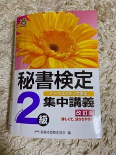 秘書検定集中講義 2級のサムネイル