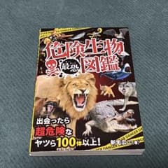 危険生物最恐図鑑　自由研究に是非！のサムネイル