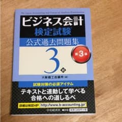 ビジネス会計 公式過去問題集のサムネイル