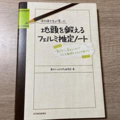 現役東大生が書いた地頭を鍛えるフェルミ推定ノート : 「6パターン、5ステップ…のサムネイル