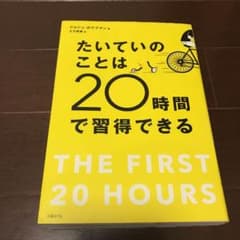 たいていのことは20時間で習得できるのサムネイル