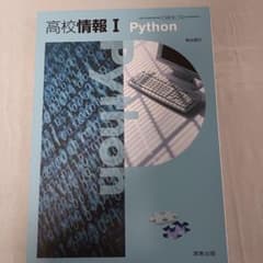 実教出版　高校情報Ⅰ　教科書のサムネイル