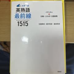 〈大学入試〉英熟語 最前線 1515 イディオム+比喩・ことわざ・口語表現のサムネイル