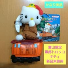 ☆激レア☆【新品未使用】富山限定 黒部トロッコキティ ご当地キティ ぬいぐるみ ☆Y2K☆2003【新品未使用】富山限定 黒部トロッコ ご当地キティ