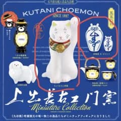 上出長右衛門窯 ミニチュアコレクション 招き猫 寿福老 - 4