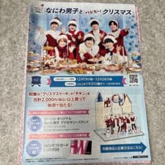 なにわ男子 ローソン ハピろー！クリスマス パンフレットのサムネイル