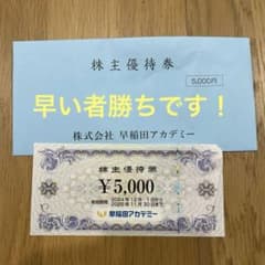 株式会社早稲田アカデミー 株主優待券 5,000円のサムネイル