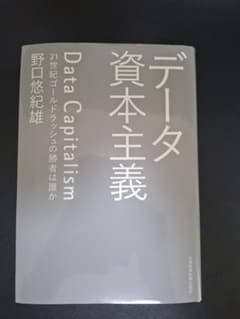データ資本主義 野口悠紀雄のサムネイル