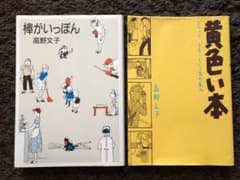 『黄色い本 : ジャック・チボーという名の友人』『棒がいっぽん』高野文子のサムネイル