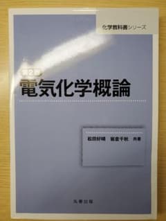 電気化学概論 第2版のサムネイル