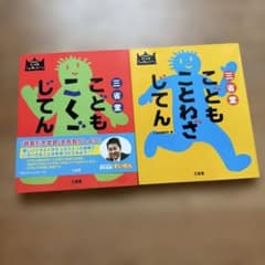 三省堂こどもこくごじてん ことわざじてん2冊セットのサムネイル