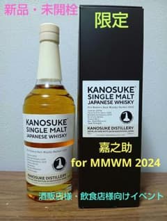 嘉之助 For MMWM2024(モダン モルト ウイスキー マーケット) - メルカリ