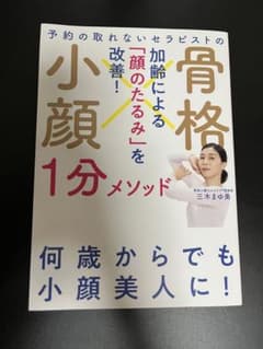 骨格小顔1分メソッド 三木まゆ美著のサムネイル