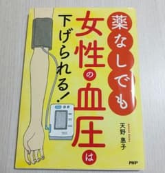 薬なしでも女性の血圧は下げられる！のサムネイル