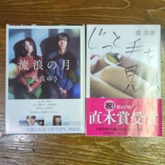 2冊セット　流浪の月　凪良ゆう　じっと手を見る　窪　美澄のサムネイル