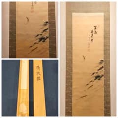 【茶道具】前大徳寺　須賀玄道和尚筆　清流鮎画賛「清流無間断」　軸C133 茶道具】前大徳寺 須賀玄道和尚筆 清流鮎画賛「清流無間断」 軸C133