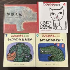 こどものとも年少版 絵本4冊セット わにわに　しろねこちゃん　かばくんのサムネイル