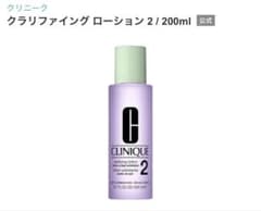 クリニーク　CLINIQUE 化粧水　200mlのサムネイル