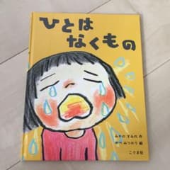 ひとは なくもののサムネイル