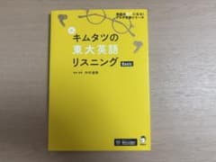 新 キムタツの東大英語リスニング Basicのサムネイル