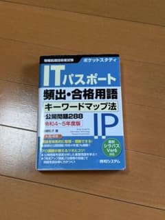 ITパスポート 頻出・合格用語 キーワードマップ法 令和4～5年度版のサムネイル
