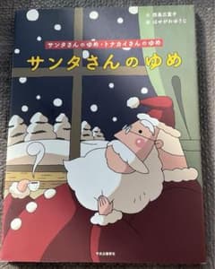 サンタさんのゆめ・トナカイさんのゆめ - メルカリ