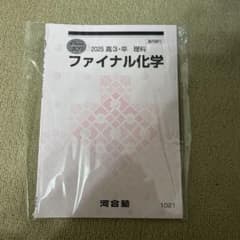 2025年版 ファイナル化学 高3 2025年版 ファイナル化学 高3 - メルカリ