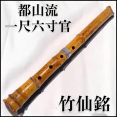 送料無料】竹仙銘 尺八 一尺六寸管 都山流 竹製 和楽器 - メルカリ