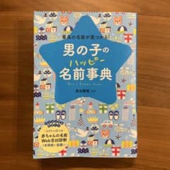 男の子のハッピー名前事典　名前　命名のサムネイル