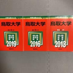 赤本 鳥取大学 2019年版(新品)/2016年版/2013年版のサムネイル