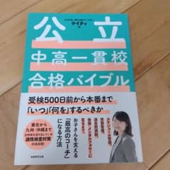 公立中高一貫校合格バイブル受検500日前から本番まで「いつ」「何を」するべきかのサムネイル