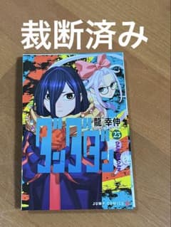 ダンダダン 23巻 自炊用 裁断済 - メルカリ