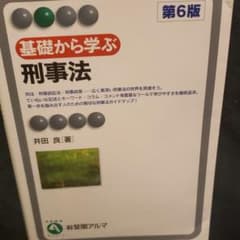 基礎から学ぶ刑事法〔第6版〕のサムネイル