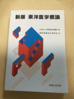 再々値下げ 新版 東洋医学概論 東洋療法学校協会 医道の日本社のサムネイル
