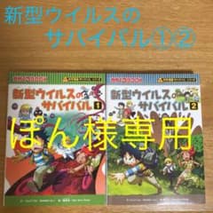 ぽん様専用　新型ウイルスのサバイバル①②のサムネイル