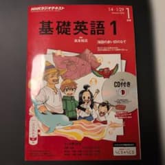 基礎英語1 2016年 1月号 CD付き - メルカリ