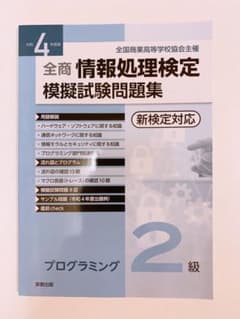 令和4年度全商情報処理検定のサムネイル