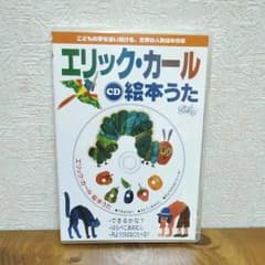 CD エリック・カール絵本うたのサムネイル