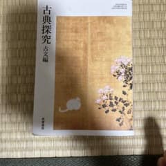古典探究 古文編のサムネイル