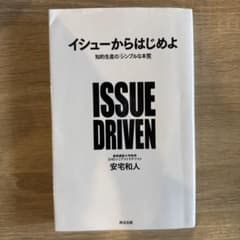 イシューからはじめよ 知的生産の「シンプルな本質」のサムネイル