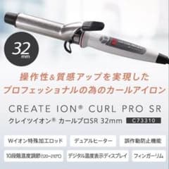 CREATE ION カールプロSR 32mm C73310 本体のサムネイル