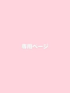 専用ページのサムネイル